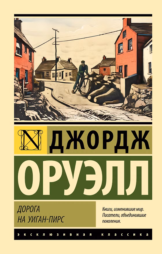 Книга Дорога на Уиган-Пирс (Джордж Оруэлл) — 1