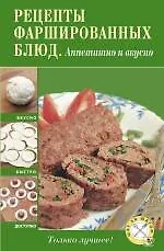 Рецепты фаршированных блюд. Аппетитно и сытно