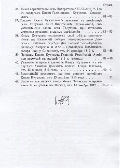Книга Изображение военных действий 1812 года. Кроме того рескрипты, письма и другие документы, относящиеся до 1812 г., а также выписка из письма купца Чиликина о пребывании французов в Москве. (Михаил Барклай де Толли) — 5
