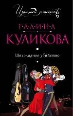 Шоколадное убийство: роман