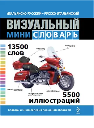 Книга Итальянско-русский, русско-итальянский визуальный мини-словарь (Жан-Клод Корбей)