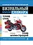 Итальянско-русский, русско-итальянский визуальный мини-словарь — 2428253 — 1