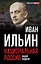 Национальная Россия. Наши задачи — 2659893 — 1