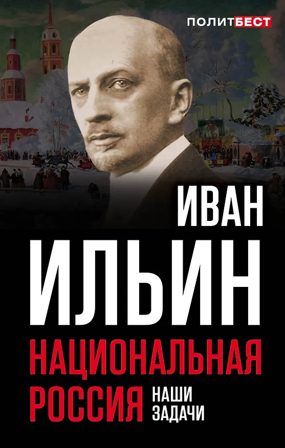 Книга Национальная Россия. Наши задачи (Иван Ильин) — 1