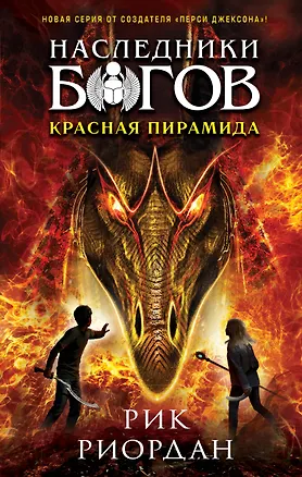 Книга Наследники богов. Книга 1. Красная пирамида (Рик Риордан)