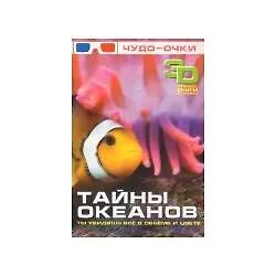 Тайны океанов