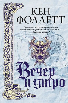 Книга Вечер и утро (Кен Фоллетт)