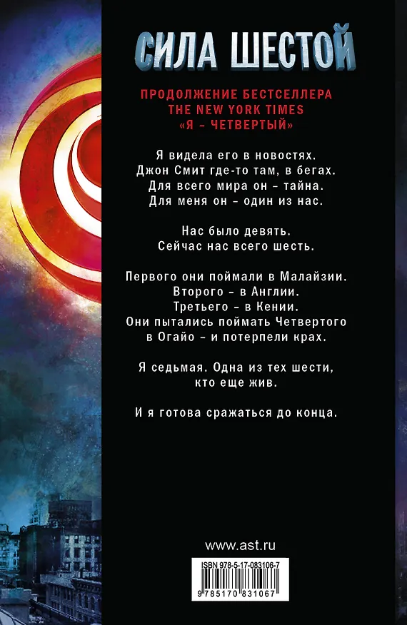 Книга Сила шести: роман (Питтакус Лор) — 2