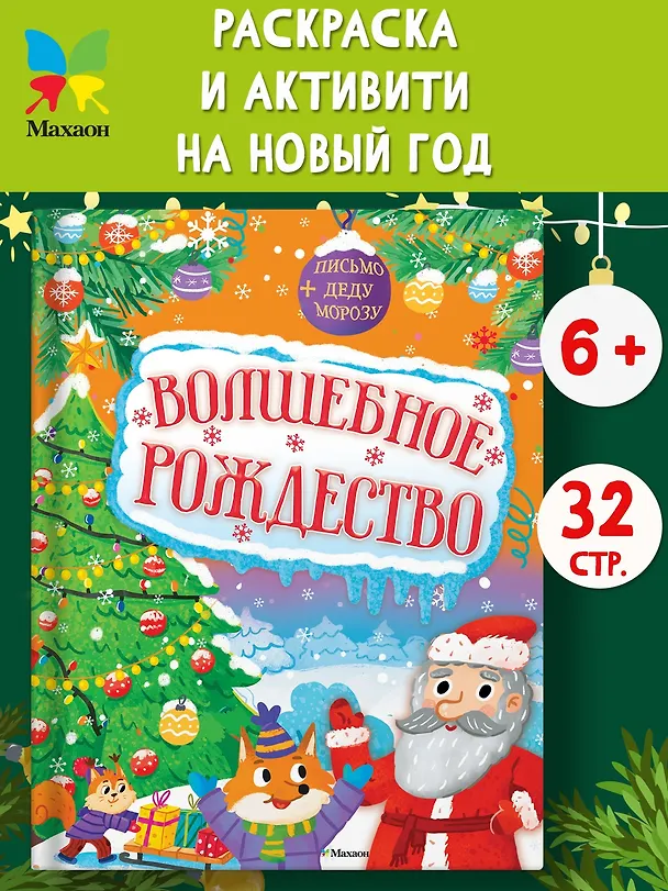 Книга Волшебное Рождество (Кира Малецкая) — 3