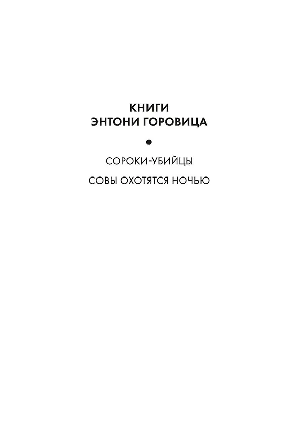 Книга Совы охотятся ночью (Энтони Горовиц) — 7