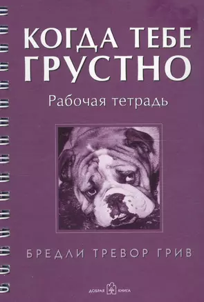 Когда тебе грустно: Рабочая тетрадь. Дневник — 2071386 — 1