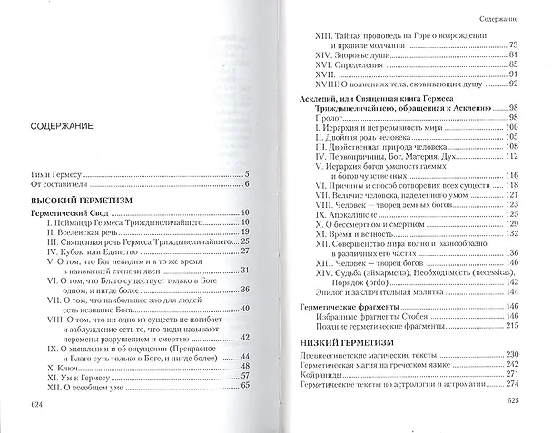 Книга Гермес Трисмегист и герметическая традиция Востока и Запада () — 2