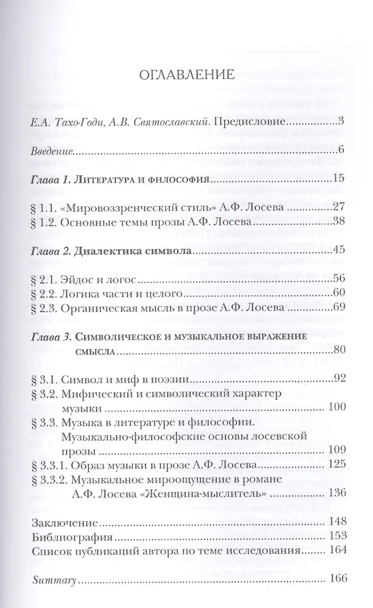 Книга Философские и мировоззренческие основы художественной прозы А.Ф. Лосева. (Символическое и музыкальное выражение смысла) () — 2