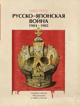 Русско-японская война 1904-1905 гг. Антироссийская PR-кампания в США и Англии. Иллюстрированная энциклопедия — 2735177 — 1