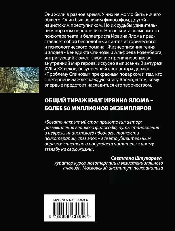 Книга Проблема Спинозы (Ирвин Ялом) — 2