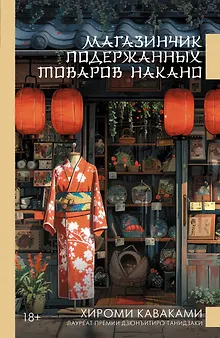 Магазинчик подержанных товаров Накано