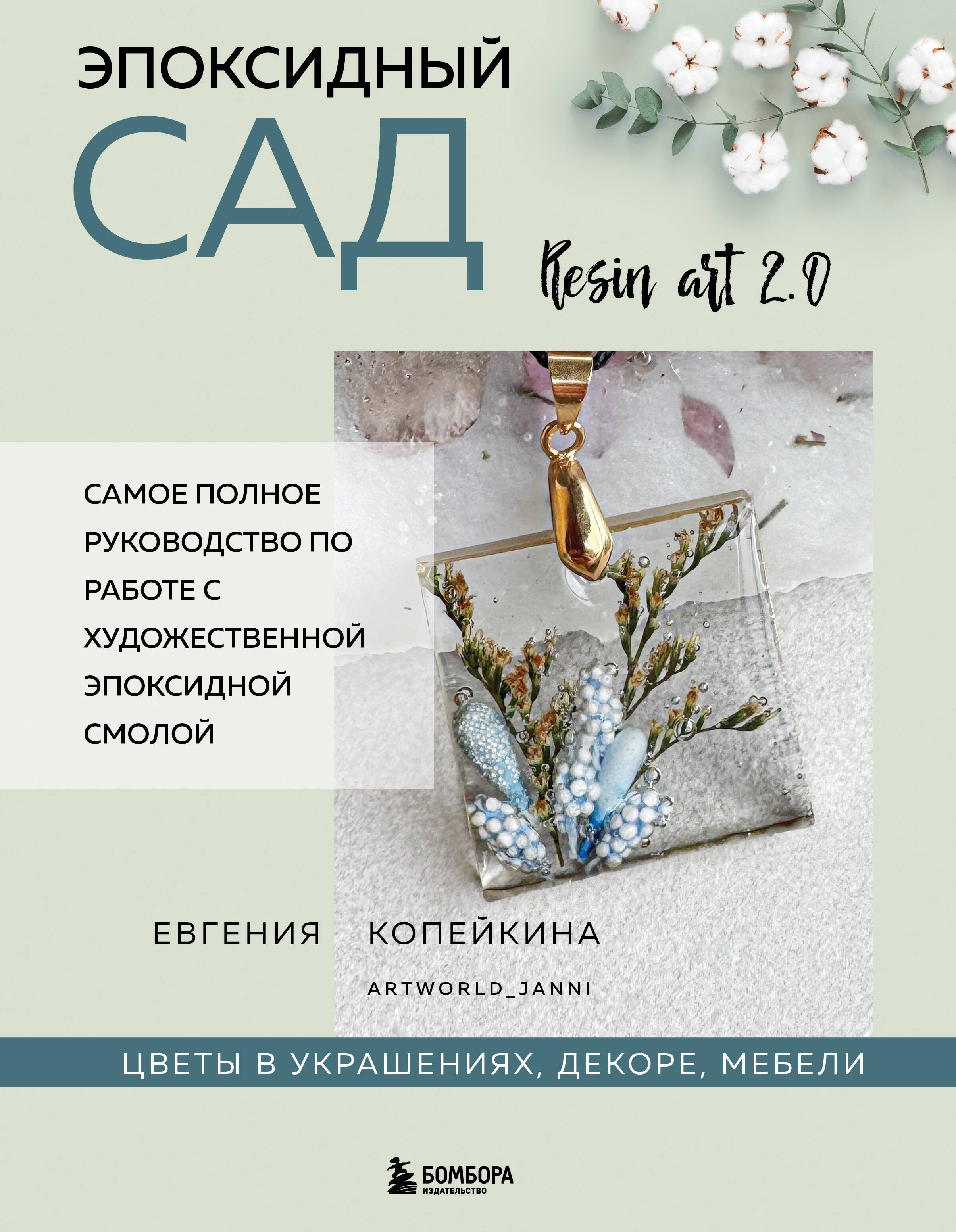 

Эпоксидный сад. Цветы в украшениях, декоре, мебели