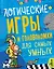 Логические игры и головоломки для самых умных — 2726007 — 1