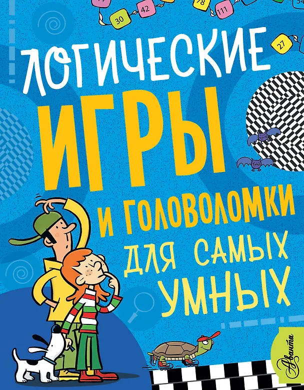 Книга Логические игры и головоломки для самых умных () — 1