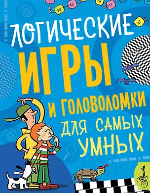 Книга Логические игры и головоломки для самых умных ()