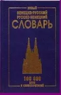 Новый немецко-русский и рус.-нем. словарь (100 тыс. слов) Васильев — 2108477 — 1