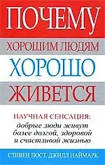Почему хорошим людям хорошо живется