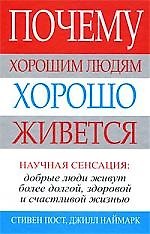 Книга Почему хорошим людям хорошо живется () — 1