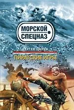 Пиратские игры : роман