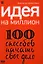 Идея на миллион: 100 способов начать свое дело — 2343665 — 1