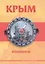 Крым Путеводитель (КарманГид) — 2494493 — 1
