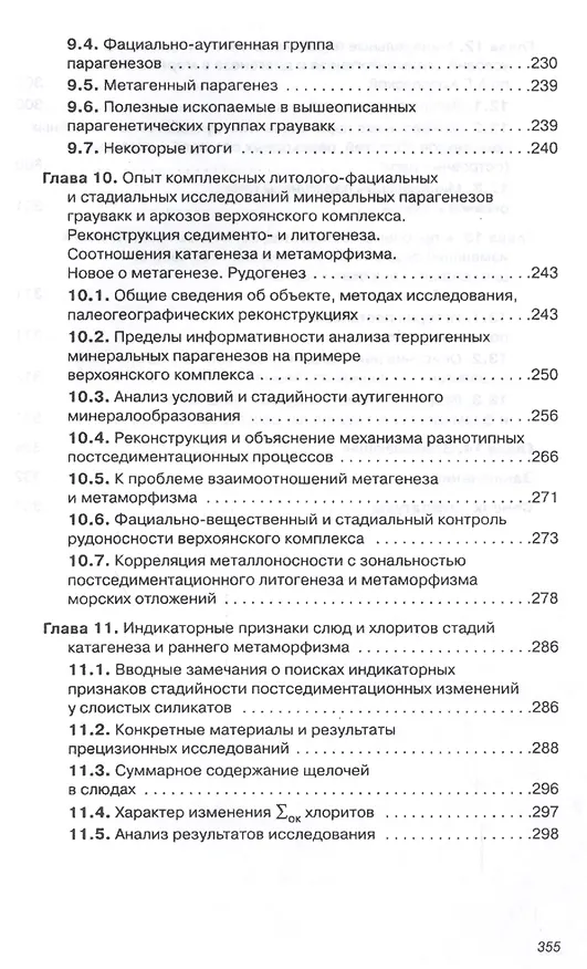 Книга Генетическая минералогия и стадиальный анализ процессов осадочного породо- и рудообразования (Олег Япаскурт) — 4