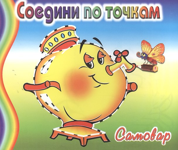 Книга Самовар () — 1