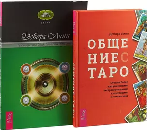 Общение с Таро. Путь четырех. Часть 1 (комплект из 2 книг) — 2726563 — 1