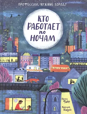 Книга Кто работает по ночам (Полли Фабер)