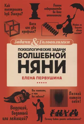 Психологические задачи Волшебной Няни — 2975797 — 1