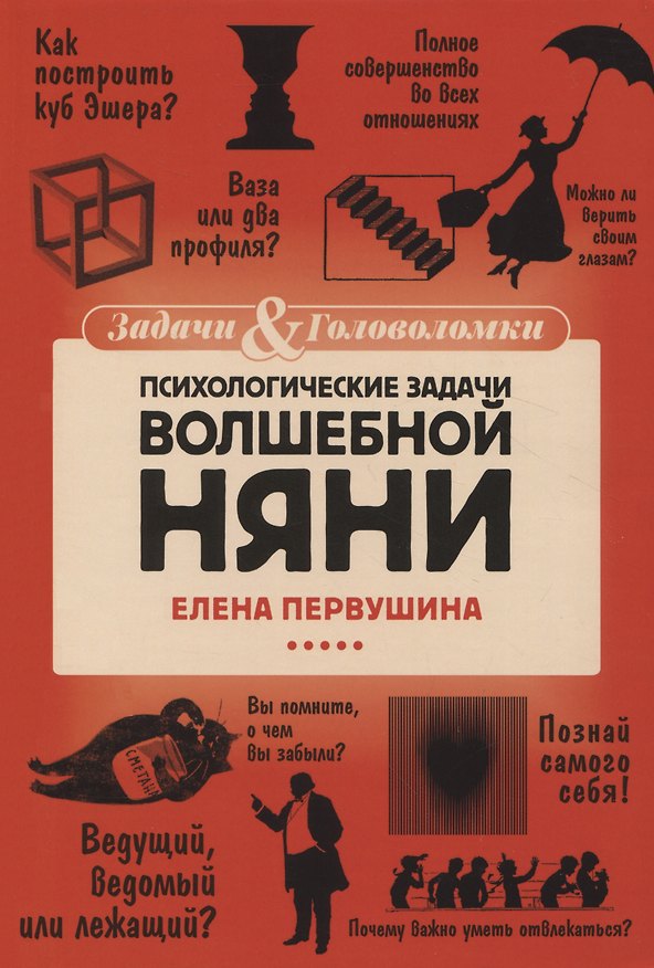 Книга Психологические задачи Волшебной Няни (Елена Первушина) — 1