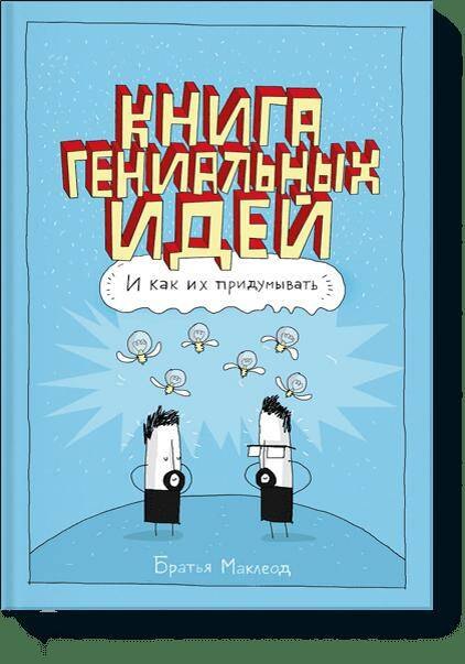

Книга гениальных идей. И как их придумывать