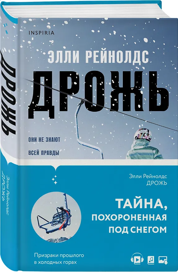 Книга Дрожь (Элли Рейнолдс) — 5