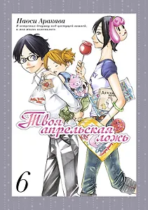 Твоя апрельская ложь. Том 6 (Shigatsu wa Kimi no Uso). Манга