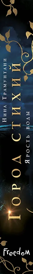 Книга Ярость воды (#1) (Нина Трамунтани) — 5