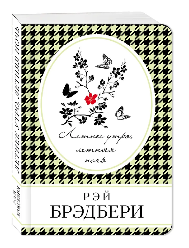 Книга Летнее утро,летняя ночь (Рэй Брэдбери) — 4
