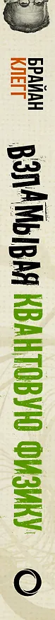 Книга Взламывая квантовую физику (Брайан Клегг) — 3