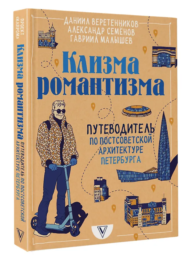 Книга Клизма романтизма. Путеводитель по постсоветской архитектуре Петербурга (Даниил Веретенников, Александр Семенов, Гавриил Малышев) — 4