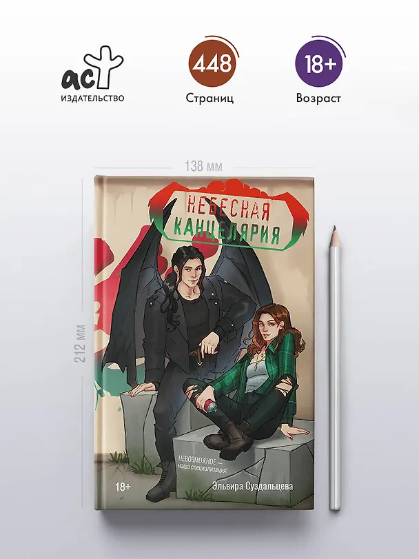 Книга Небесная канцелярия (Эльвира Суздальцева) — 5