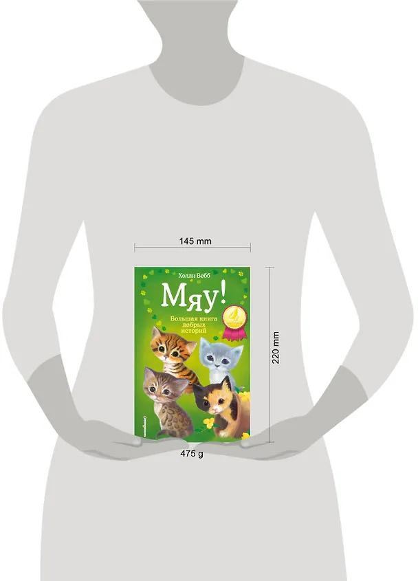 Книга Мяу! Большая книга добрых историй (Холли Вебб) — 7