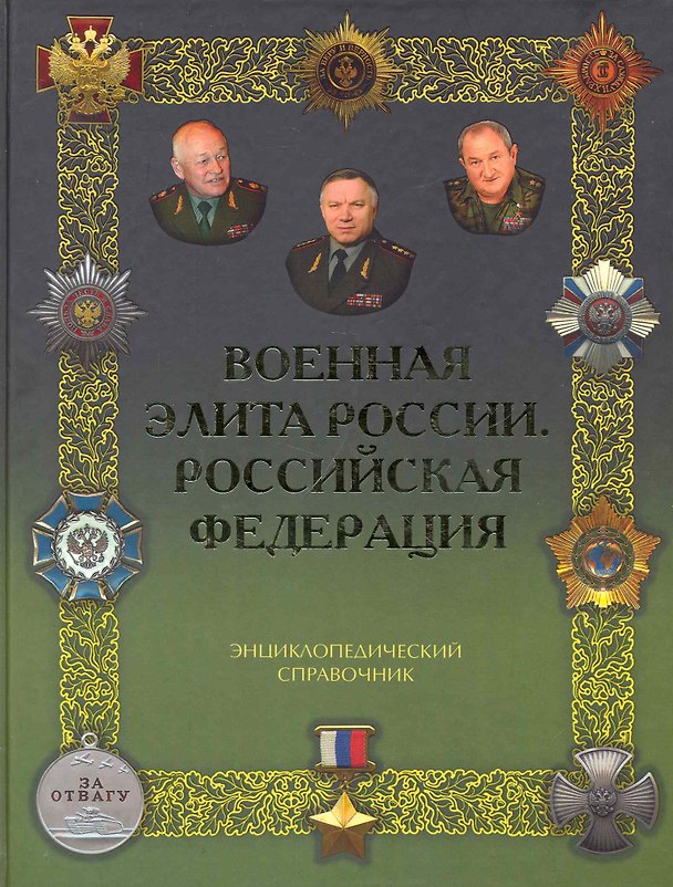 Книга Военная элита России. Российская Федерация (Ричард Португальский) — 1