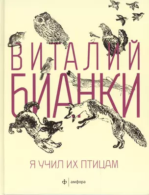 Я учил их птицам : рассказы, повести — 2489078 — 1