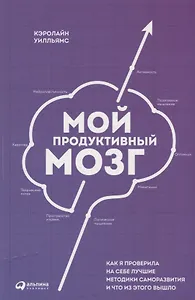 Мой продуктивный мозг: Как я проверила на себе лучшие методики саморазвития и что из этого вышло