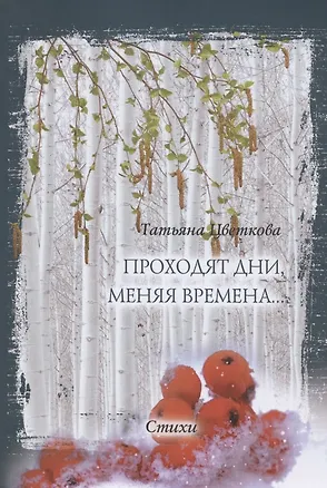Книга Проходят дни, меняя времена… Стихи ()