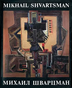 Михаил Шварцман